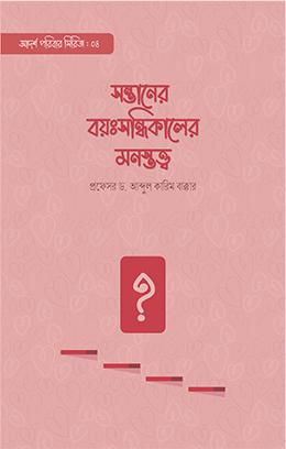 সন্তানের বয়ঃসন্ধিকালের মনস্তত্ত্ব