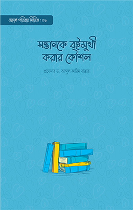 সন্তানকে বইমুখী করার কৌশল