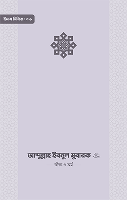 ইমাম আব্দুল্লাহ ইবনু মুবারক (রা.) জীবন ও কর্ম