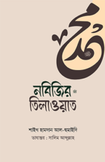 ন‌বি‌জির ﷺ তিলাওয়াত