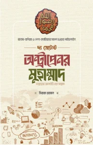 দ্য গ্রেটেস্ট অন্ট্রাপ্রেনর মুহাম্মাদ (সাঃ)​