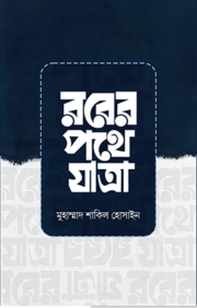 রবের পথে যাত্রা