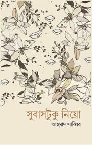 সুবাসটুকু নিও